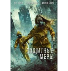 Защитные меры  (2025)