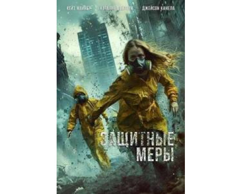 Защитные меры Защитные меры