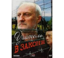 Учитель в законе 2007