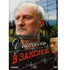 Учитель в законе 2007