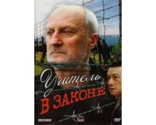 Учитель в законе Учитель в законе
