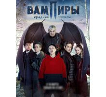 Вампиры средней полосы 2021