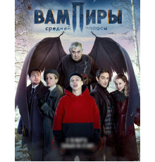 Вампиры средней полосы 2021