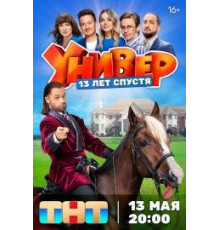 Универ. 13 лет спустя 2024 