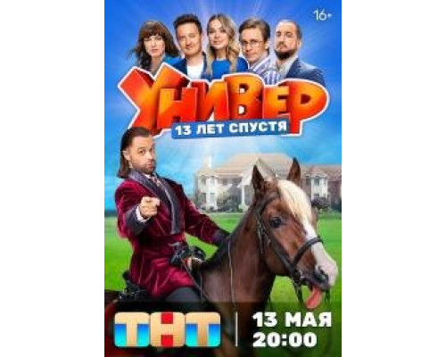 Универ. 13 лет спустя смотреть онлайн