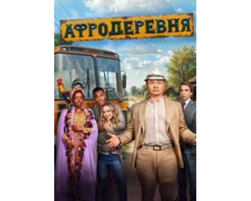 Афродеревня