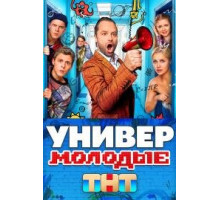 Универ. Молодые 2025