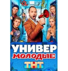 Универ. Молодые 2025
