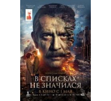 В списках не значился  (2025)