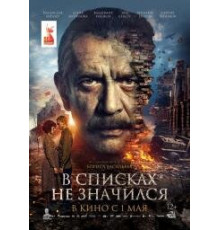 В списках не значился  (2025)
