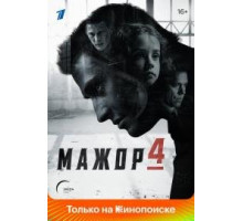 Мажор 2014