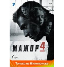 Мажор 2014