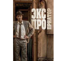 Экспроприатор 2019