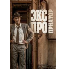 Экспроприатор 2019
