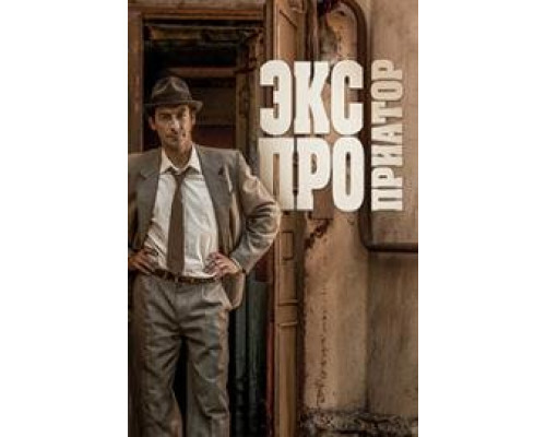 Экспроприатор