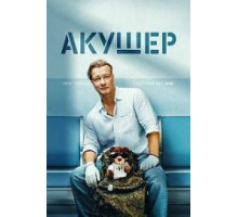 Акушер 1