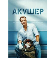 Акушер 1