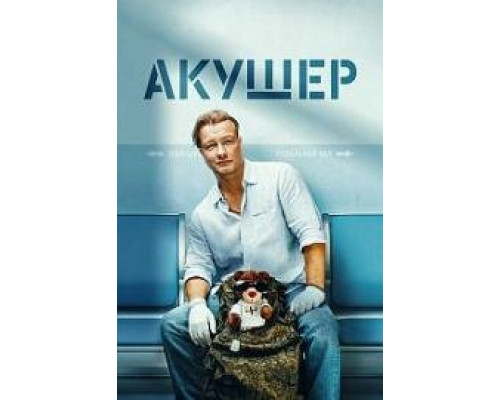 Акушер смотреть онлайн Акушер смотреть онлайн