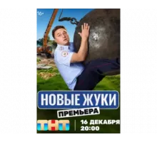 Жуки сериал 