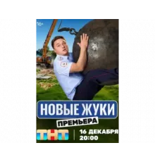 Жуки сериал 