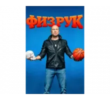 Физрук сериал 