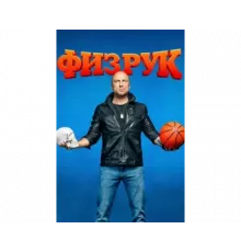 Физрук сериал 