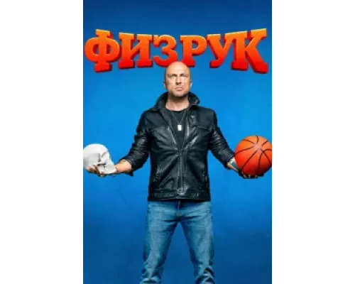 Физрук сериал Физрук сериал