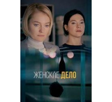 Женское дело