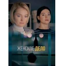 Женское дело