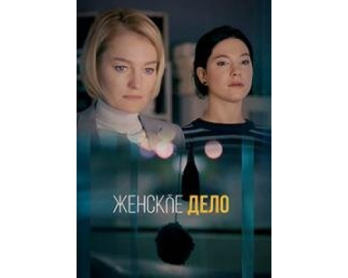 Женское дело (1 сезон) смотреть онлайн - LordFilm Женское дело (1 сезон) смотреть онлайн - LordFilm