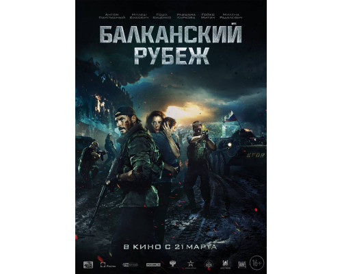 Балканский рубеж (фильм 2019) смотреть онлайн Балканский рубеж (фильм 2019) смотреть онлайн