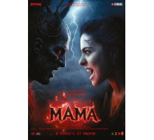 Мама  (2025)